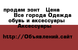 продам зонт › Цена ­ 10 000 - Все города Одежда, обувь и аксессуары » Аксессуары   